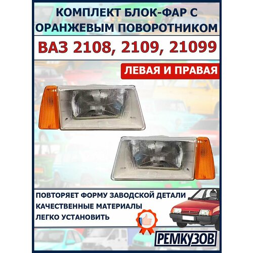 Комплект блок-фар правая и левая ВАЗ 2108 2109 21099 4879₽