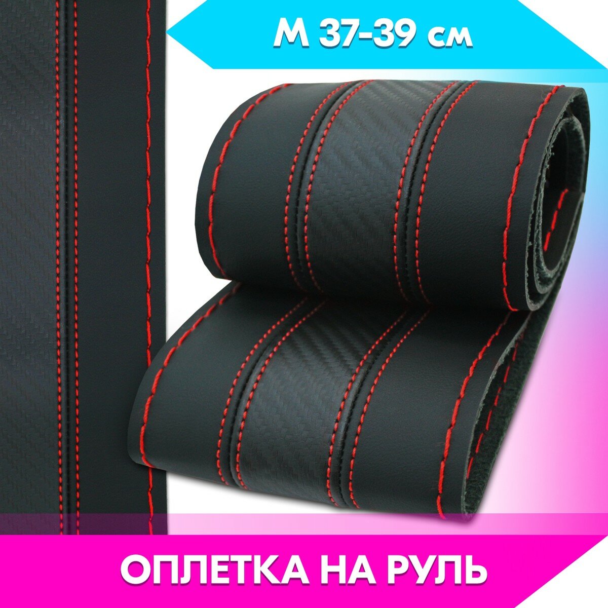 Оплетка на руль универсальная из экокожи «CARBON» М 37-39 см (чёрная, строчка красная) belais #21609