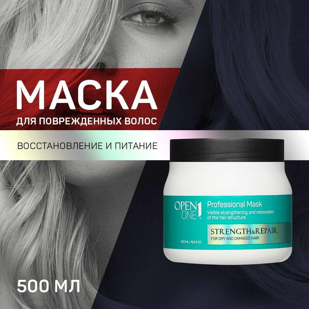 Восстанавливающая маска для поврежденных волос Open One 1 Strength & Repair 500мл