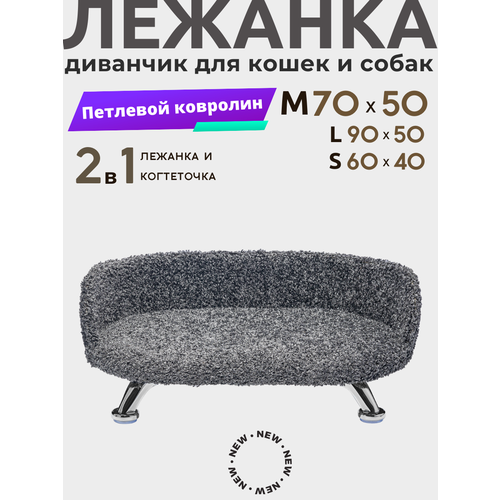 Лежанка для кошек и собак мелких и средних пород, диван из ковролина антикоготь на металлических ножках 70*50 см