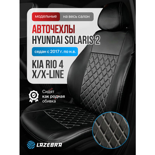 Чехлы на Киа Рио 4/ X-Line / Хендай Солярис 2 