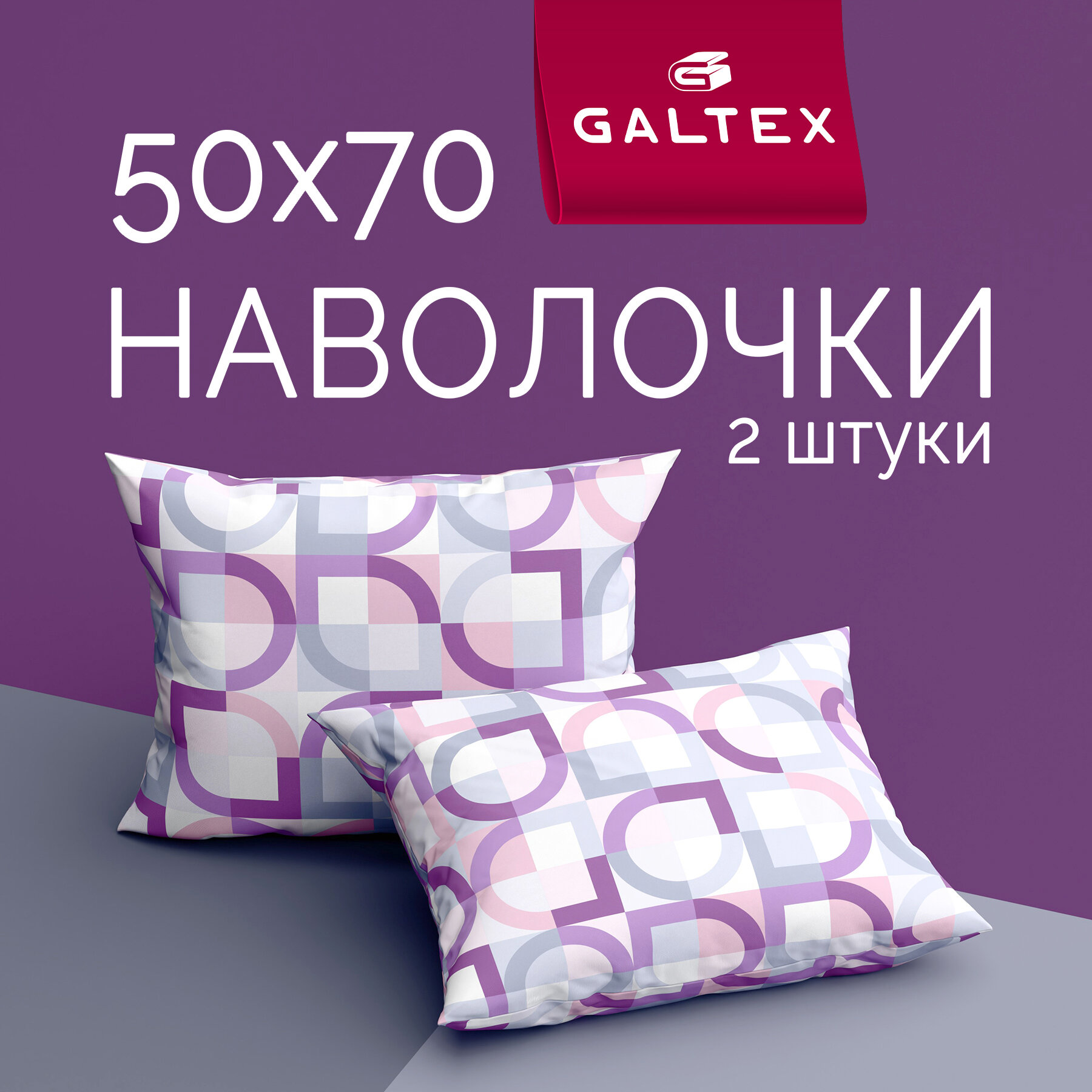 Наволочки 50х70 2 шт Galtex Диалог розовый бязь, 100% хлопок
