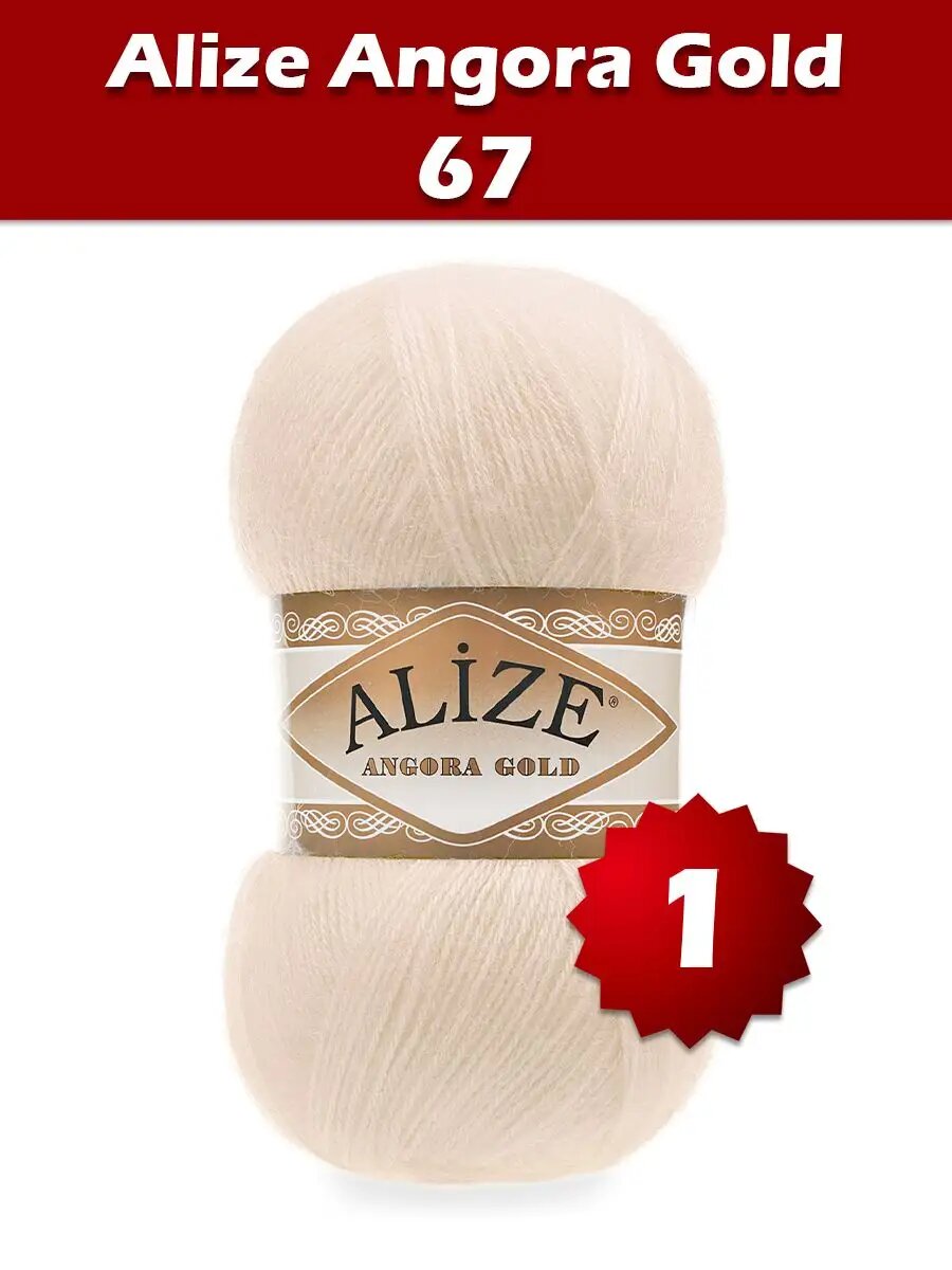 Пряжа Alize Angora Gold 67 - 1 шт