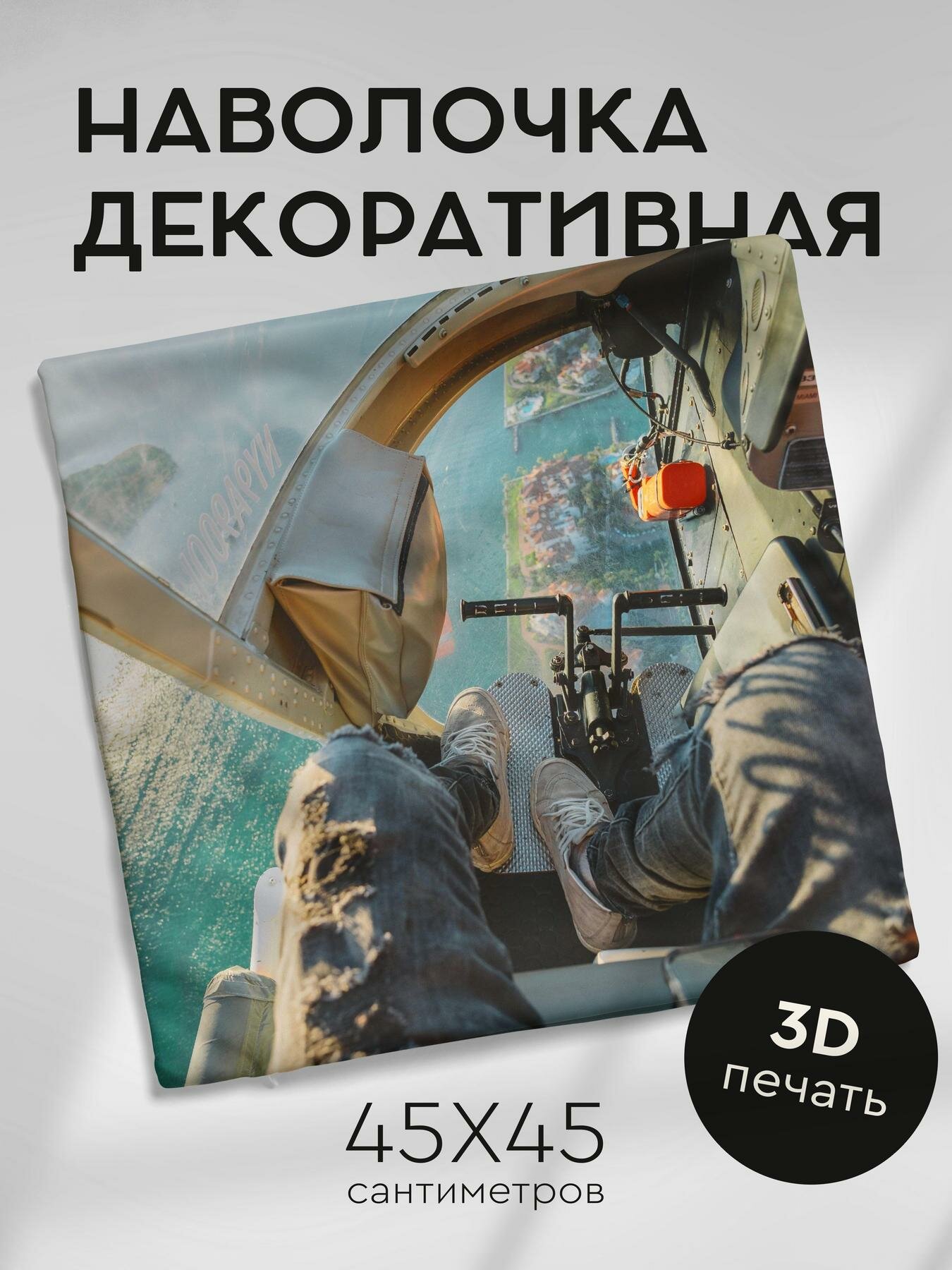 Наволочка декоративная, 45х45см / вертолет / пилот / обзор