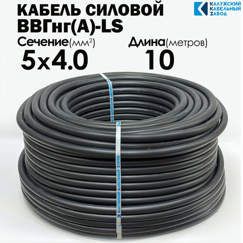 фото Кабель силовой ввгнг(а)-ls 5х4 10метров гост калужский кабельный завод