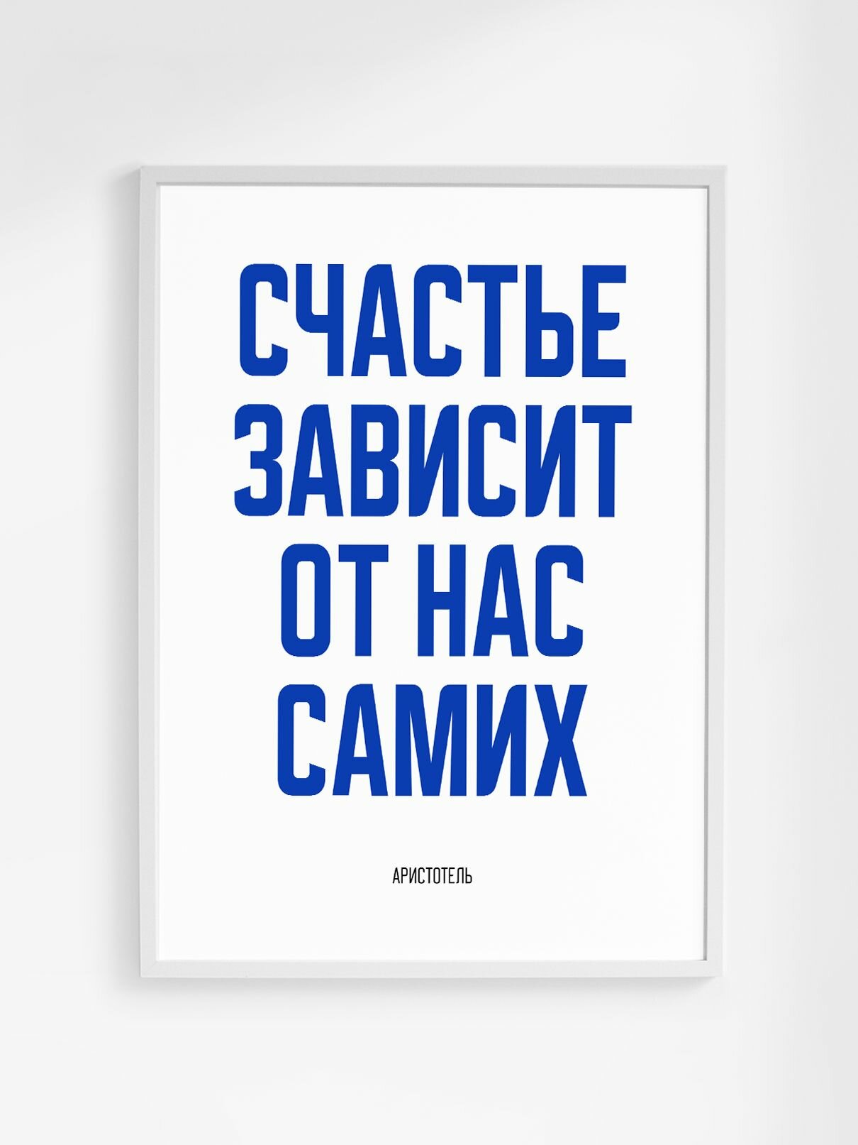 Мотивационный постер с надписью "Счастье зависит от нас самих" Аристотель формата А3 (42 x 30 см) без рамы