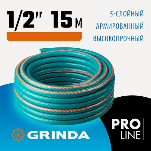 Изображение товара Поливочный шланг GRINDA EXPERT 5, 1/2, 15 м, 35 атм, пятислойный, плетёное армирование PROLine (429007-1/2-15)