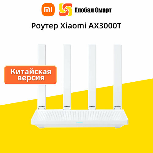 Роутер Xiaomi MI AX3000T White 3915₽