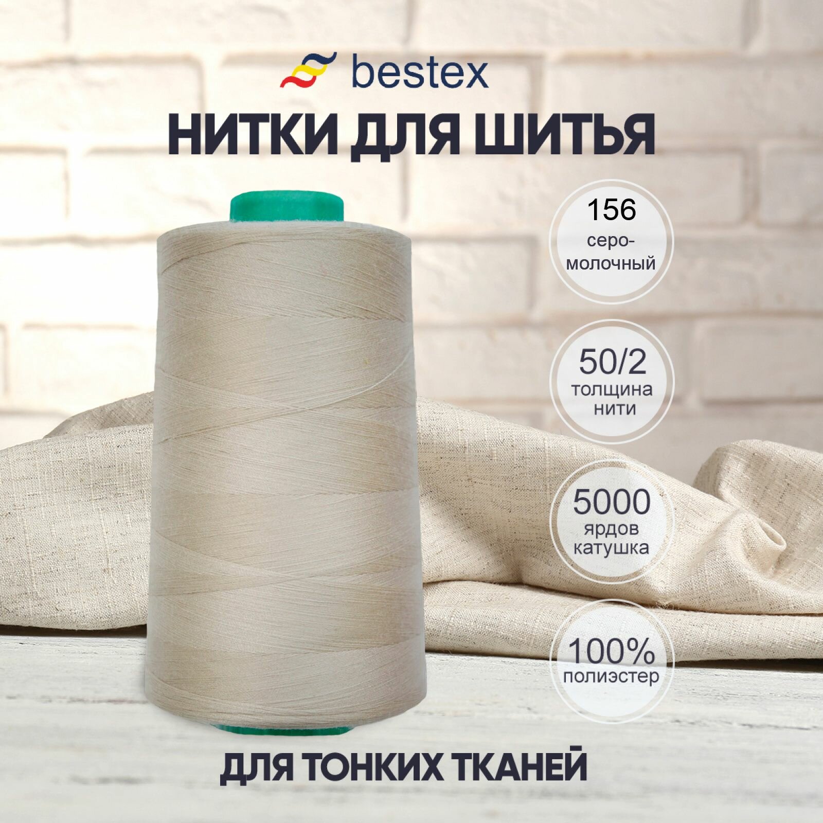 Нитки промышленные 50/2, для тонких тканей, 5000 ярдов, Bestex (156 серо-молочный)