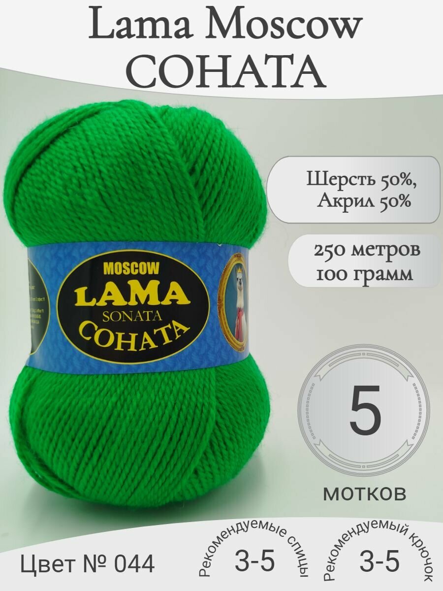 Пряжа Соната Lama Moscow, 044-трава