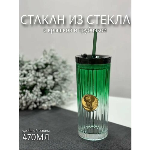 Кружка для коктейля с трубочкой стекло 450мл ТОиТО 1099₽