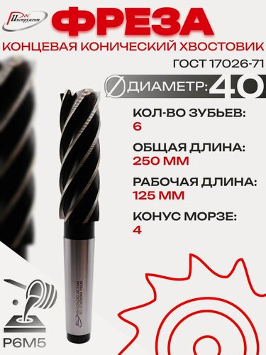 Изображение товара Фреза концевая конический хвостовик 40х250х125 Z6 КМ4