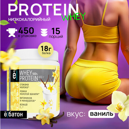 Протеин Ё|батон Whey Protein, 450 гр., ваниль