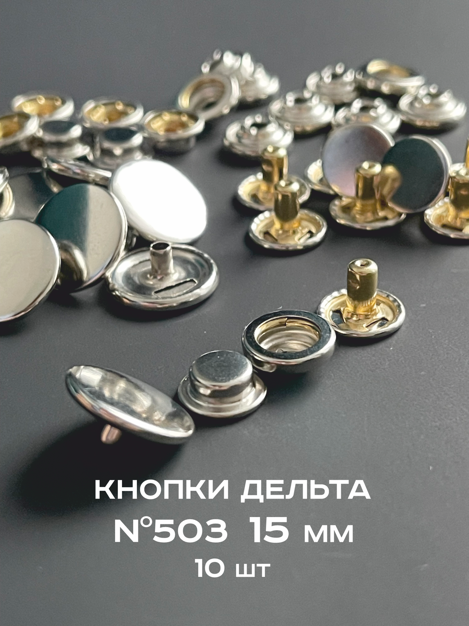 Кнопки для одежды Дельта 503 из латуни 15 мм