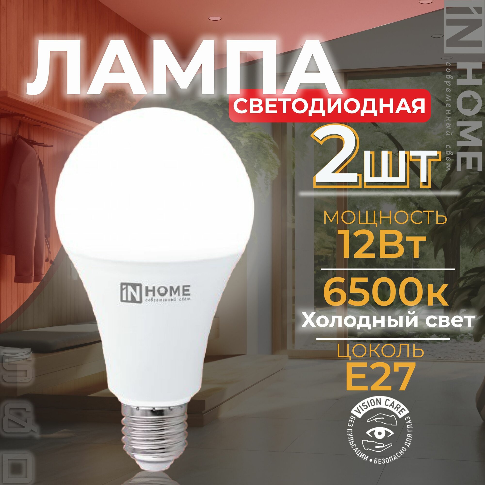 Лампочка светодиодная е27 2 шт 12Вт 230В 6500К 1140Лм IN HOME