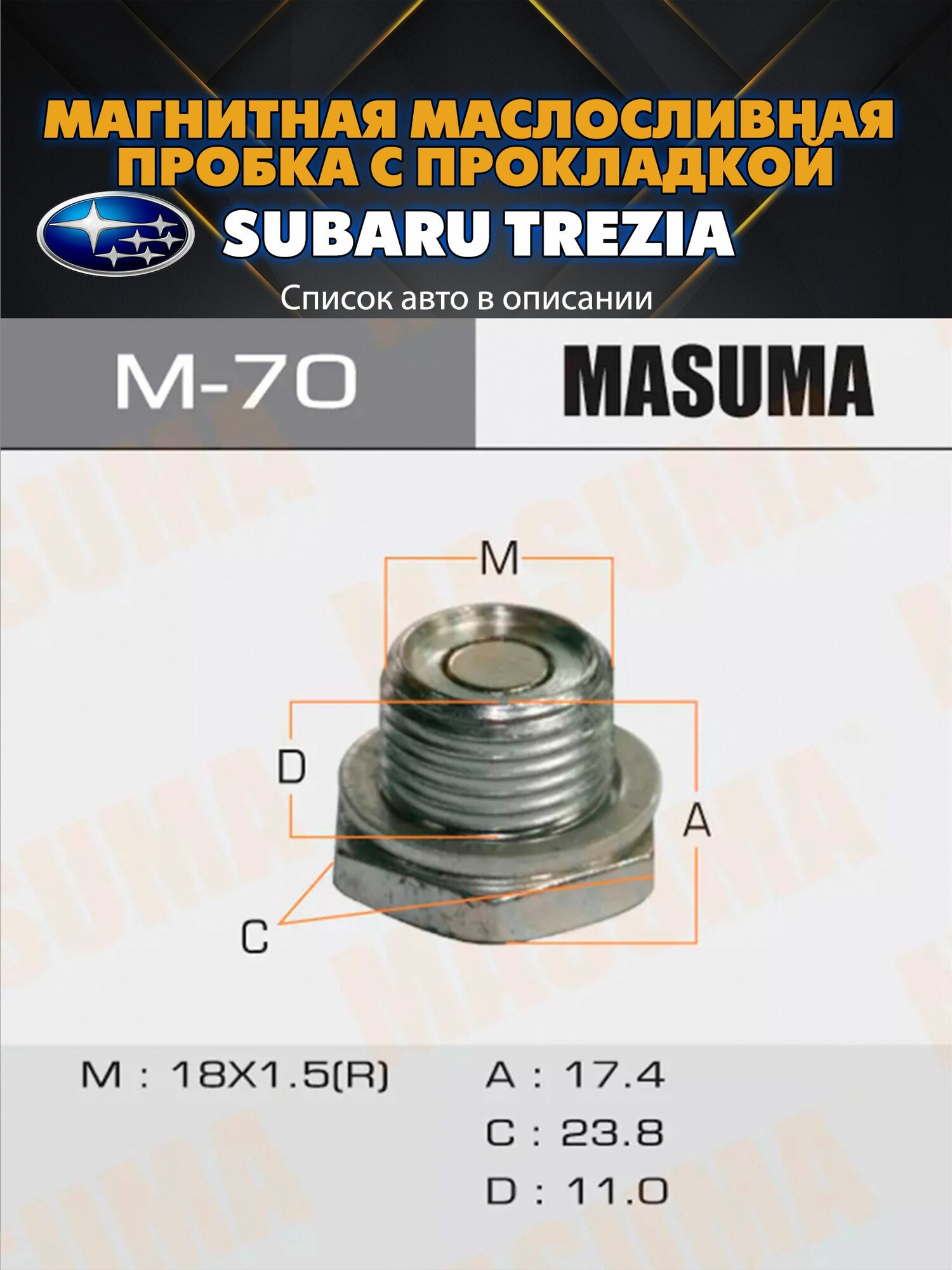 Болт (пробка) маслосливной с магнитом и прокладкой M18x1.5 Subaru TREZIA . Полный перечень авто в описании