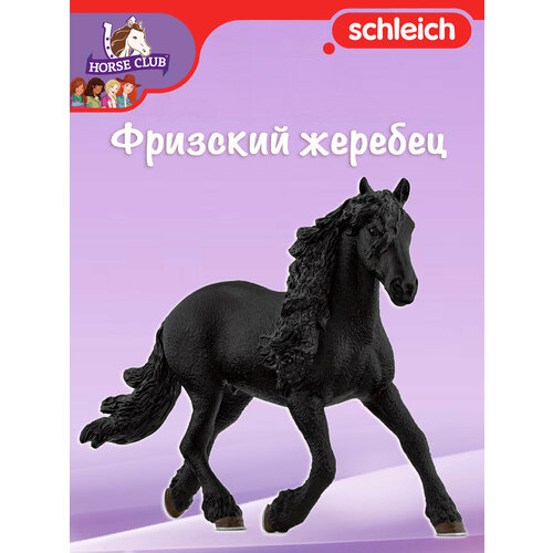 фото Фигурка "фризский жеребец" schleich horse club/ для детей от 5 лет/ шляйх 13975
