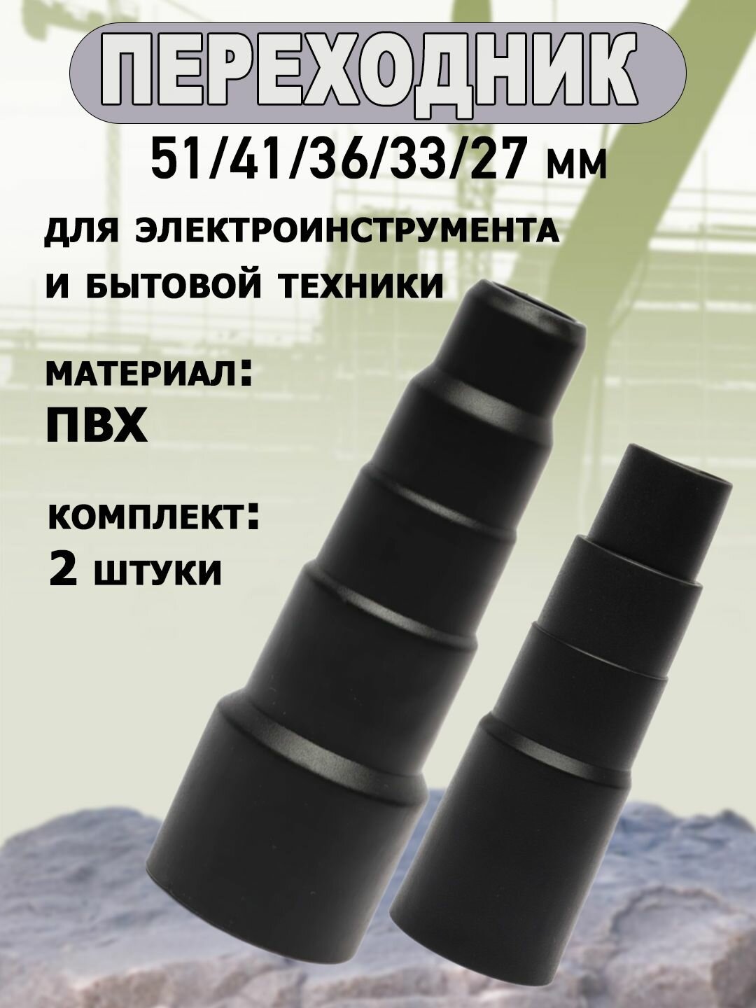 Универсальный переходник насадка для пылесоса набор из двух 51/41/36/33/27 мм