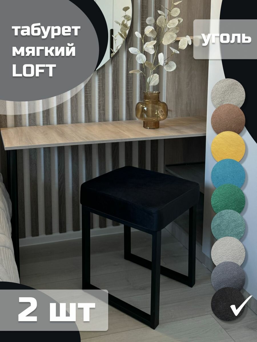 Табурет мягкий, обивка из ткани LOFT уголь 2 шт черный каркас