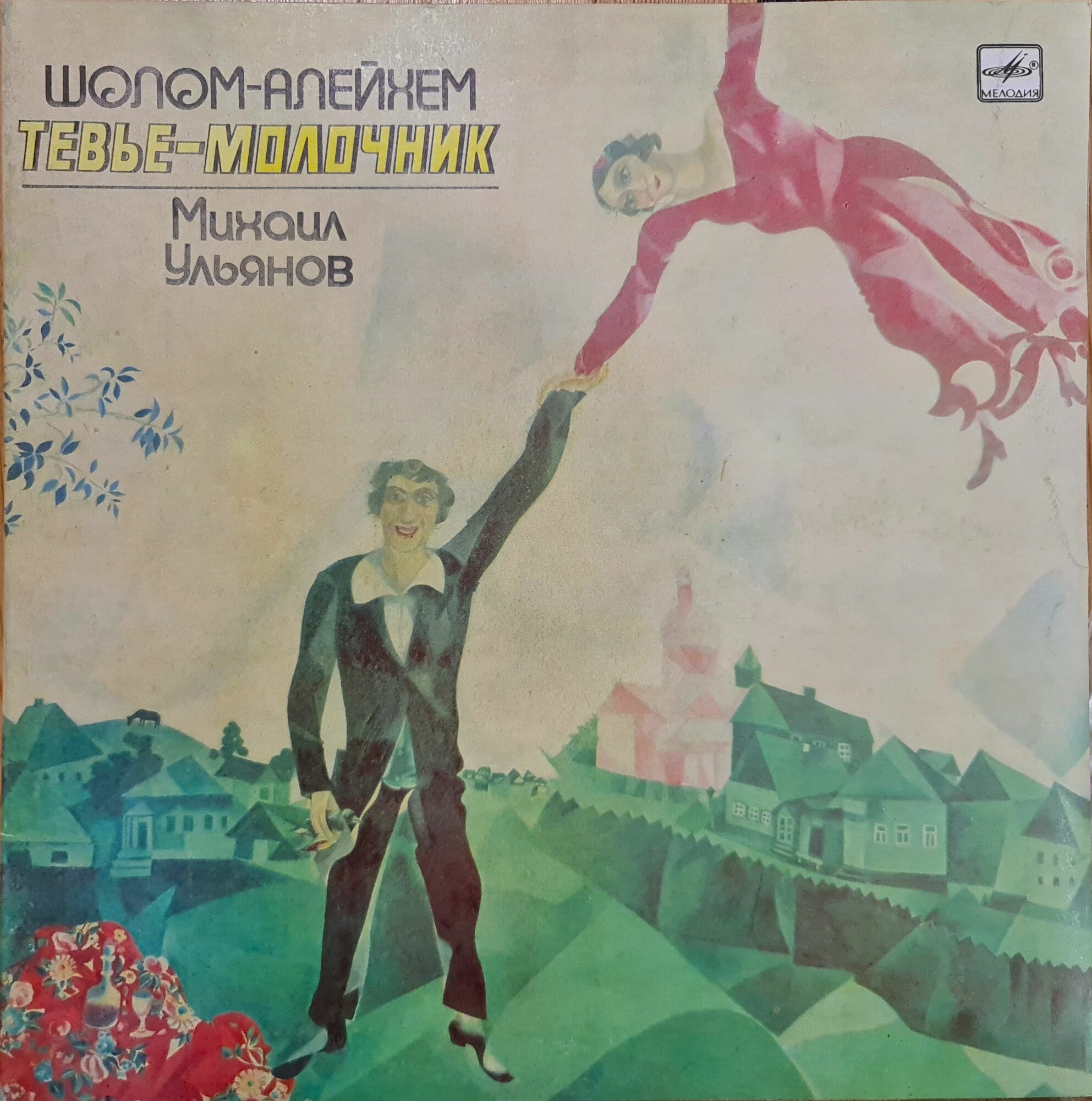 2LP 12" Шолом-Алейхем "Тевье-молочник" (Михаил Ульянов), виниловая винтажная пластинка