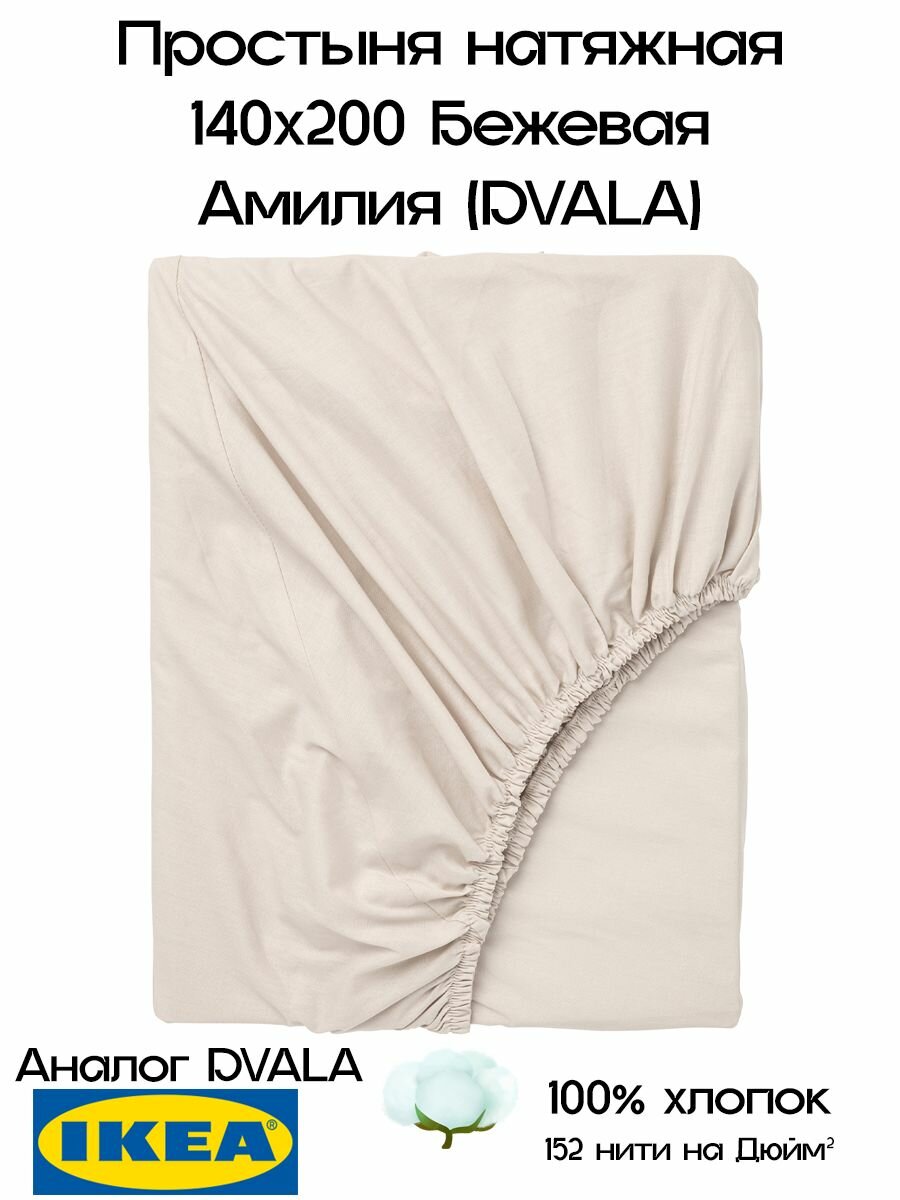 Простынь натяжная Амилия (Двала), икеа, 140х200х26