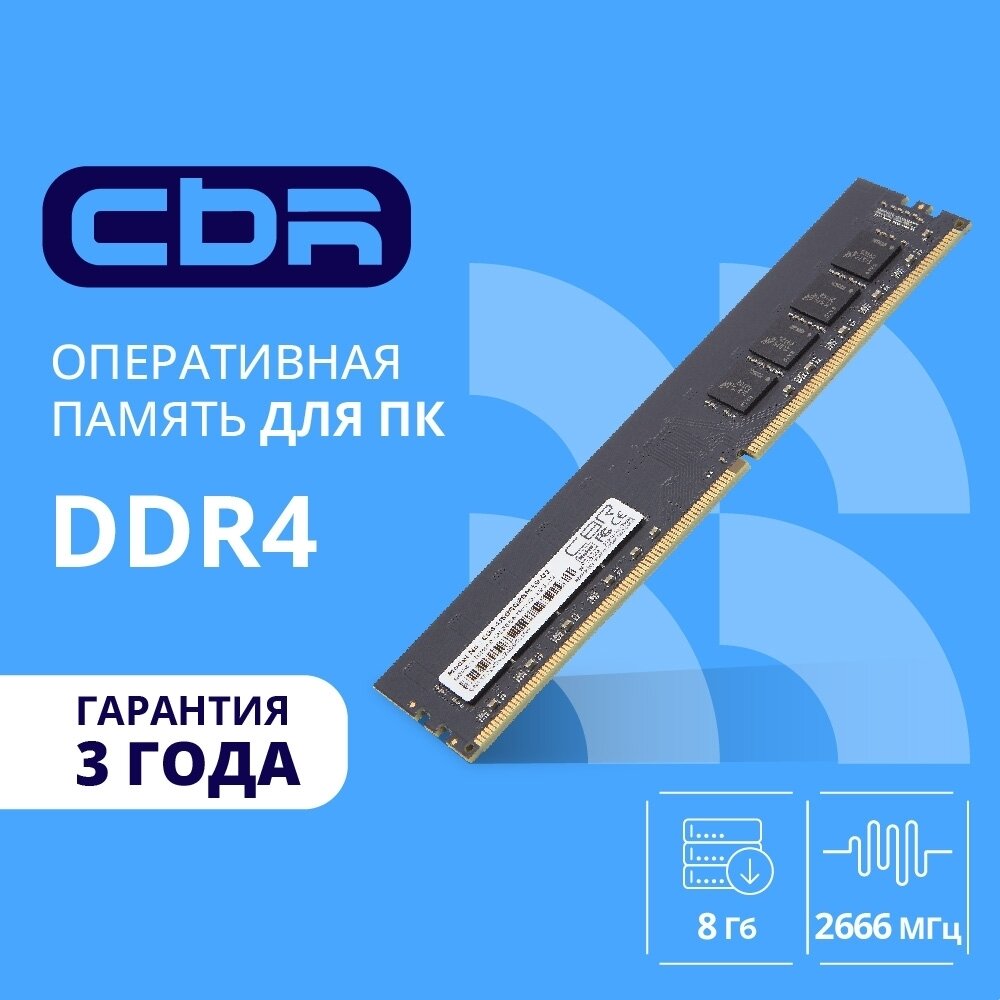 CBR DDR4 DIMM (UDIMM) 8GB CD4-US08G26M19-01 PC4-21300, 2666MHz, CL19, 1.2V