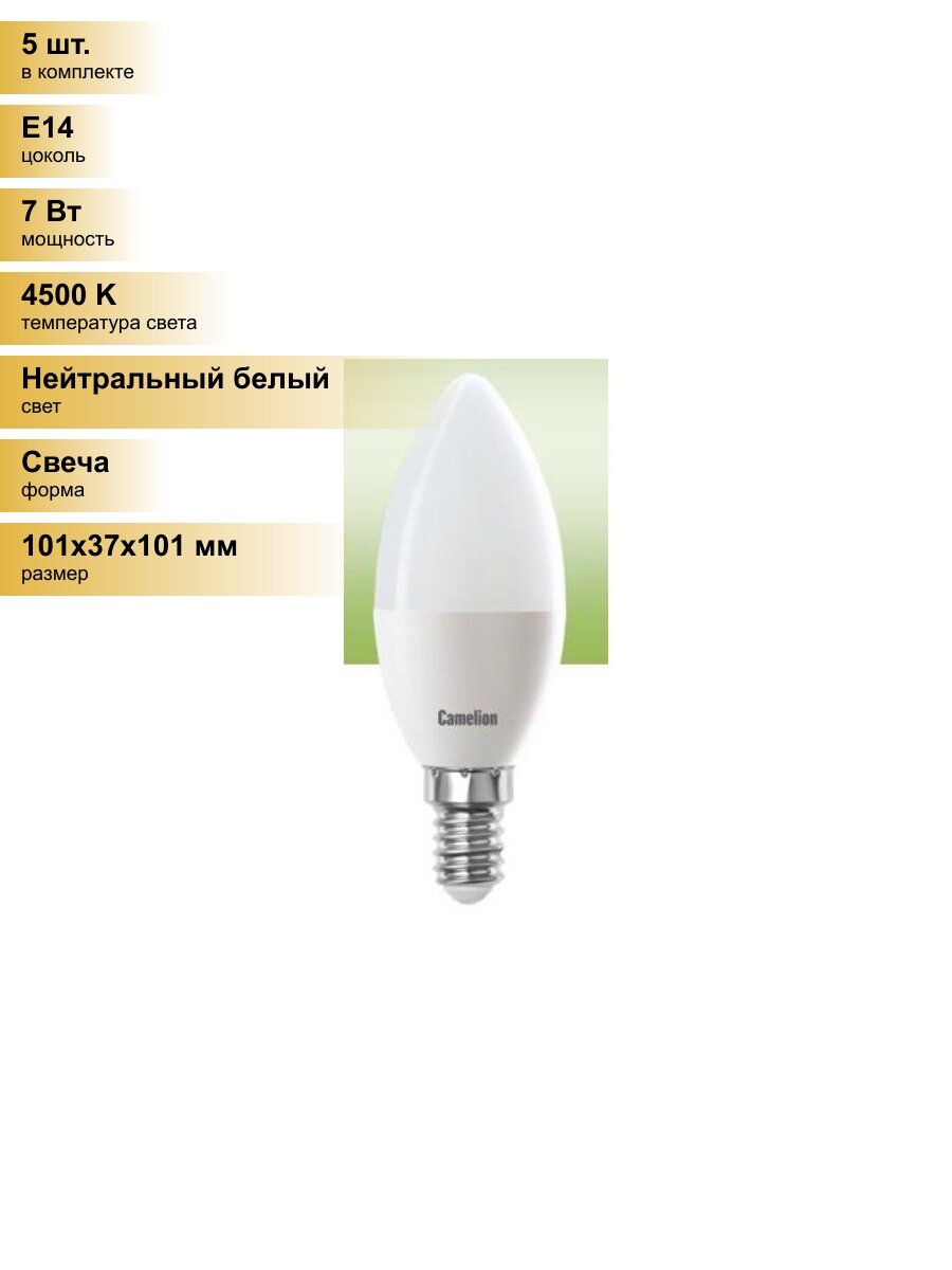 (5 шт.) Светодиодная лампочка Camelion Свеча E14 7W(560lm 220°) 4500K 4K матов. 101x37 пластик LED7-C35/845/E14 Нейтральный белый. Цоколь E14