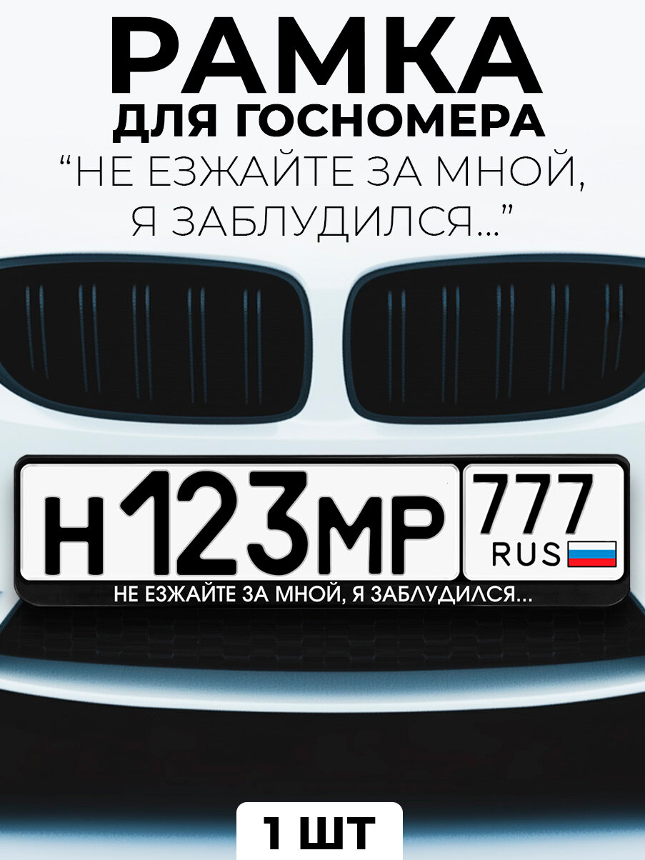 Рамка для номера автомобиля с надписью "Не езжайте за мной, я заблудился…" черный