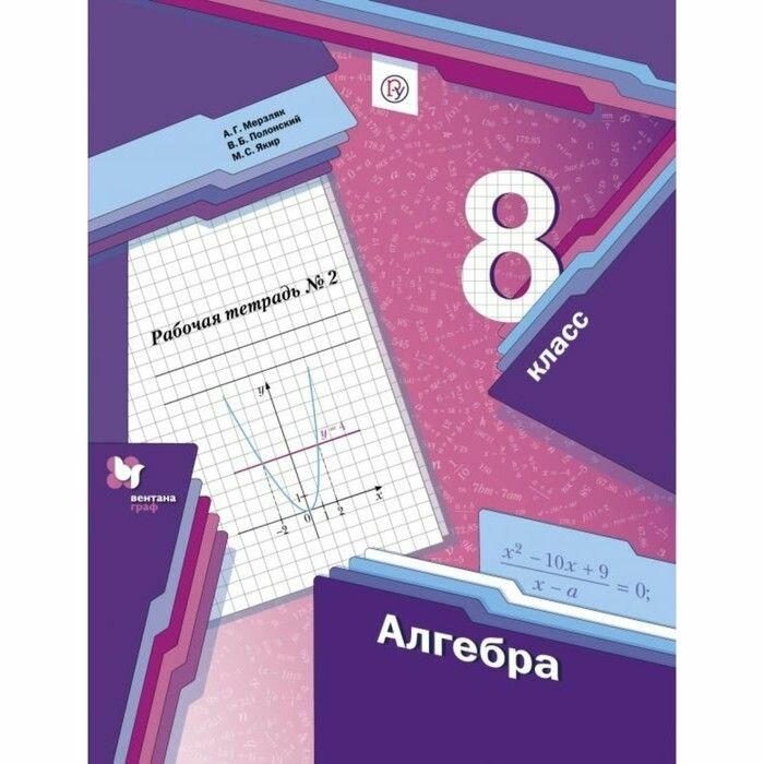 Рабочая тетрадь Просвещение Алгебра. 8 класс. Часть 2. 2021 год, М. Якир, В. Полонский, А. Мерзляк
