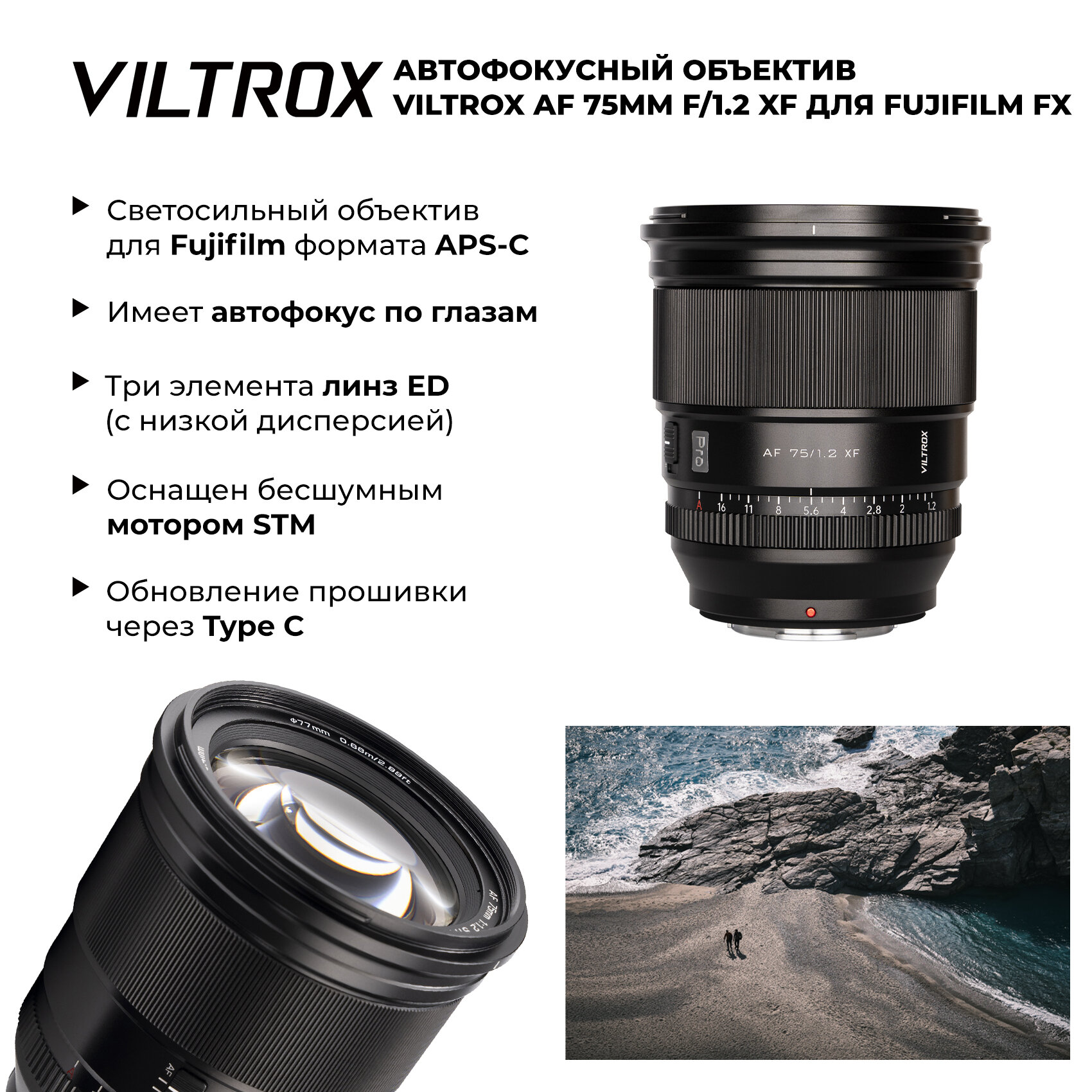 Viltrox AF 75mm f/1.2 для Fujifilm FX