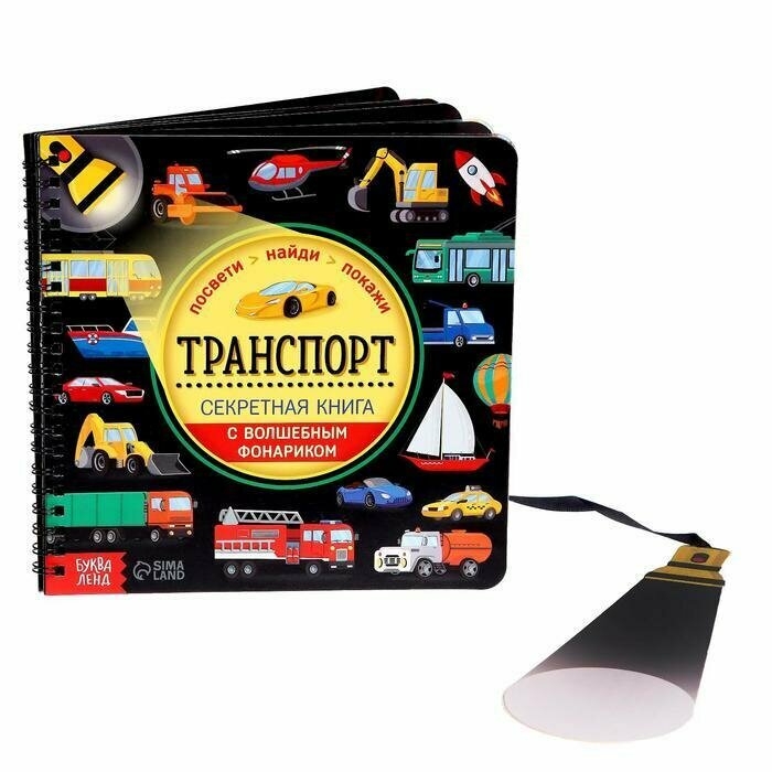 Секретная книга Буква-ленд с волшебным фонариком, "Транспорт" (6958765)