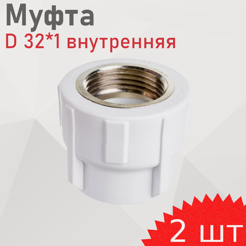 Изображение товара Муфта полипропиленовая 32*1 внутренняя, 2 шт
