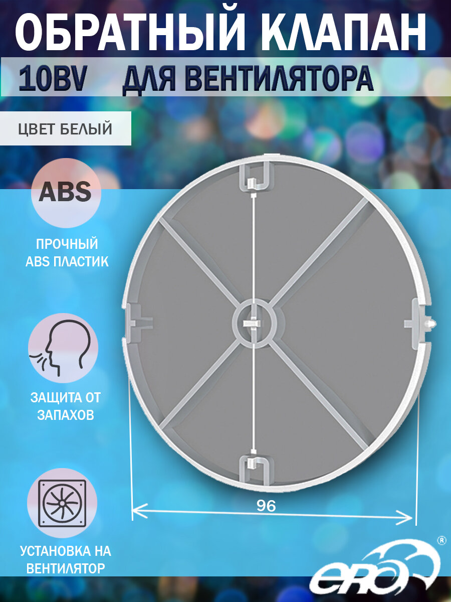 Обратный клапан Era 10BV для вытяжного вентилятора D 100 мм защита от обратной тяги