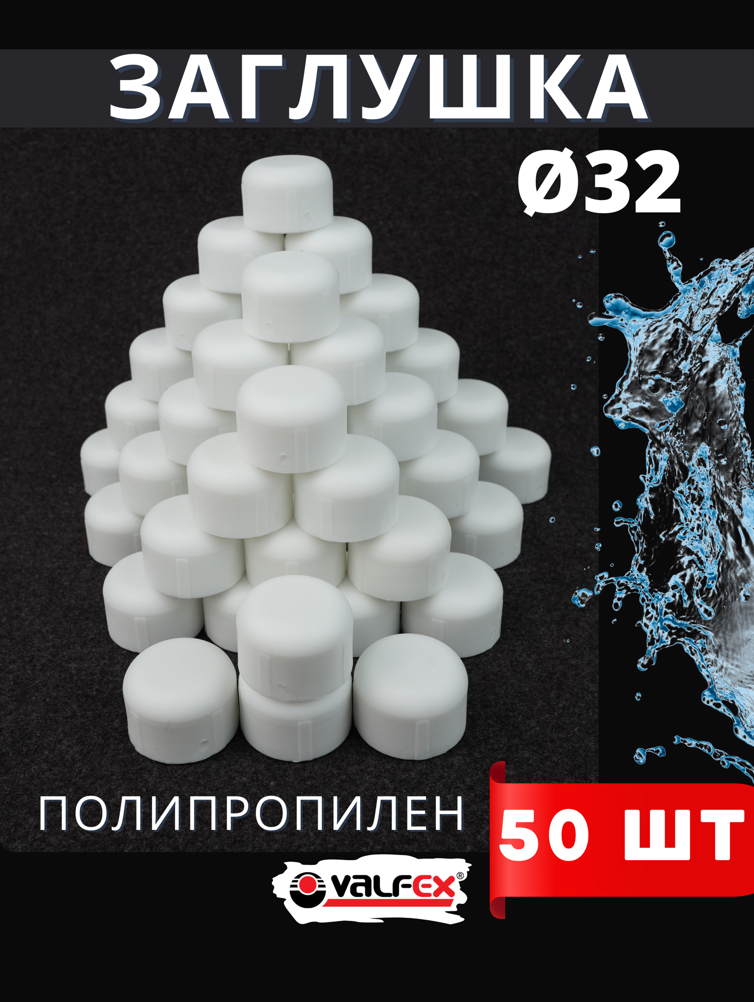Заглушка полипропиленовая 32 белая PPR (Valfex) 50шт.