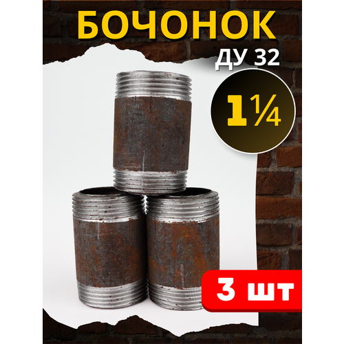 фото Бочонок сталь 1 1/4 дюйма (ду32) 3шт. сантехкомплект