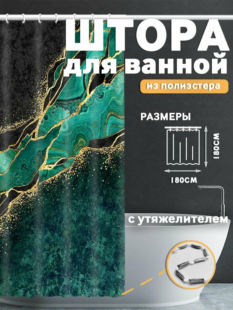 Штора для ванной SANTREK HOME 180х180 Polyester с утяжелителем НС1126 с кольцами мрамор изумруд