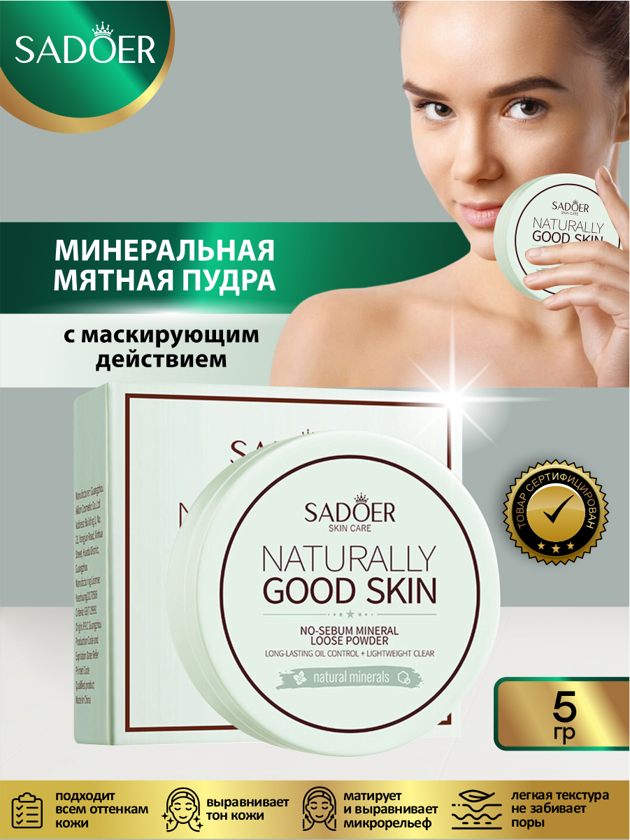 Минеральная мятная пудра для макияжа Sadoer 5 гр.