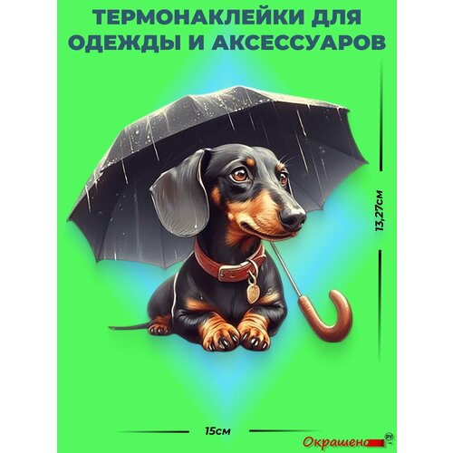 фото Термонаклейка / термотрансфер для декора одежды и аксессуаров "такса под зонтом" окрашенору