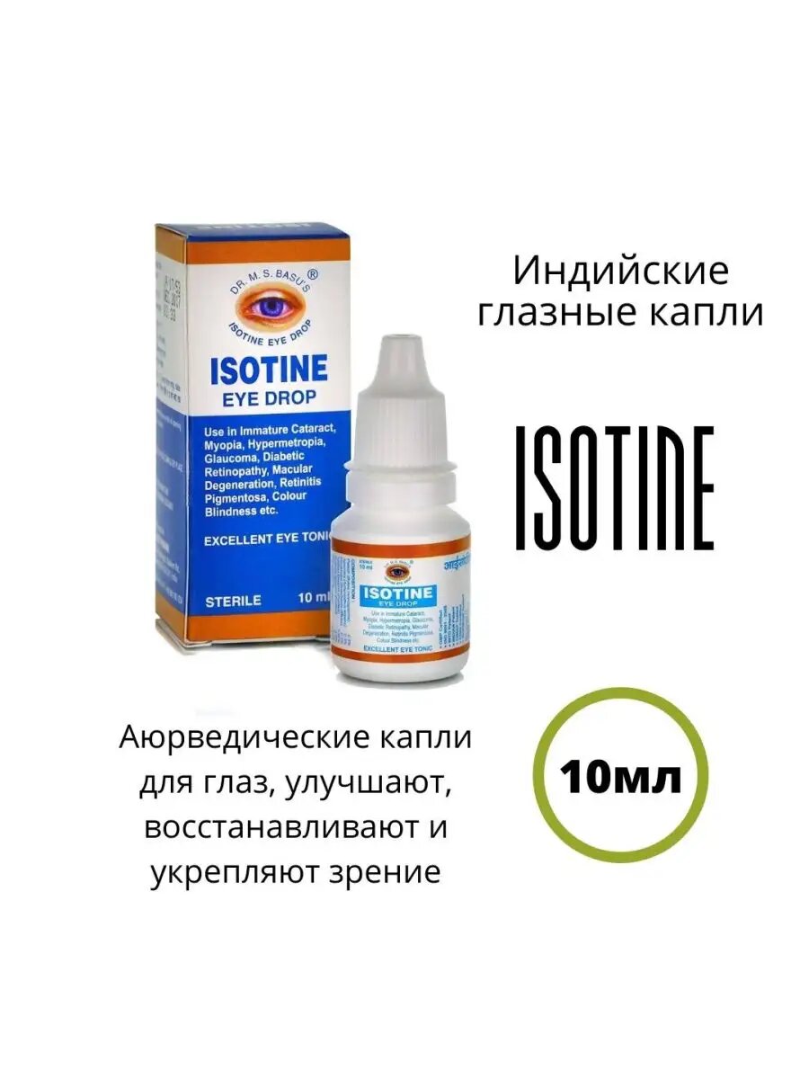 Капли для глаз увлажняющие / Капли Айсотин 10 мл./ Капли Isotine
