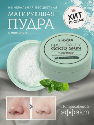 Изображение товара SADOER. Бесцветная минеральная матирующая рассыпчатая пудра для макияжа, 5гр.