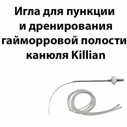 Канюля Killian для пункции и дренирования гайморровой полости