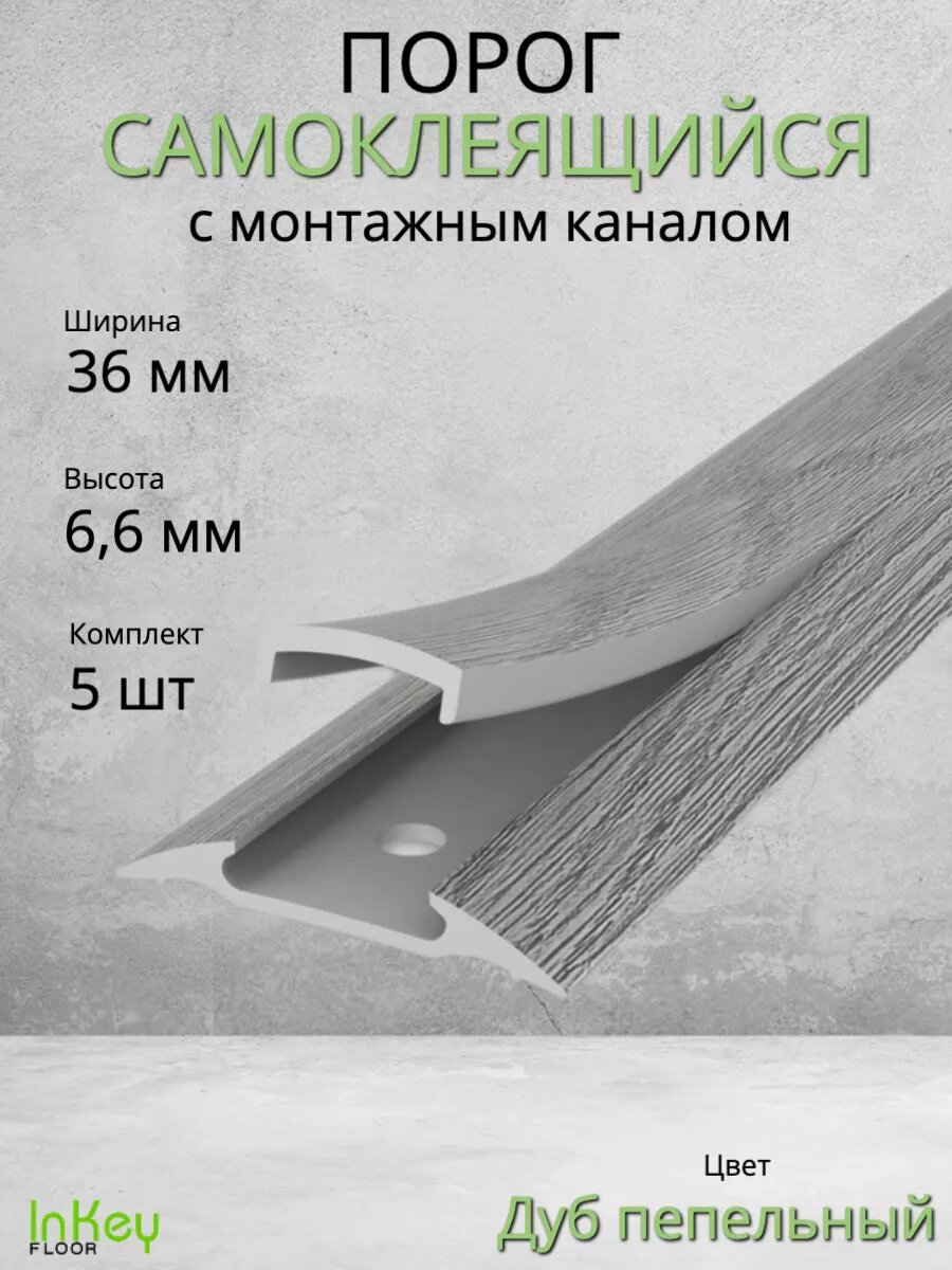 Порог для пола самоклеящийся с монтажным каналом 36мм 5 штук по 90см
