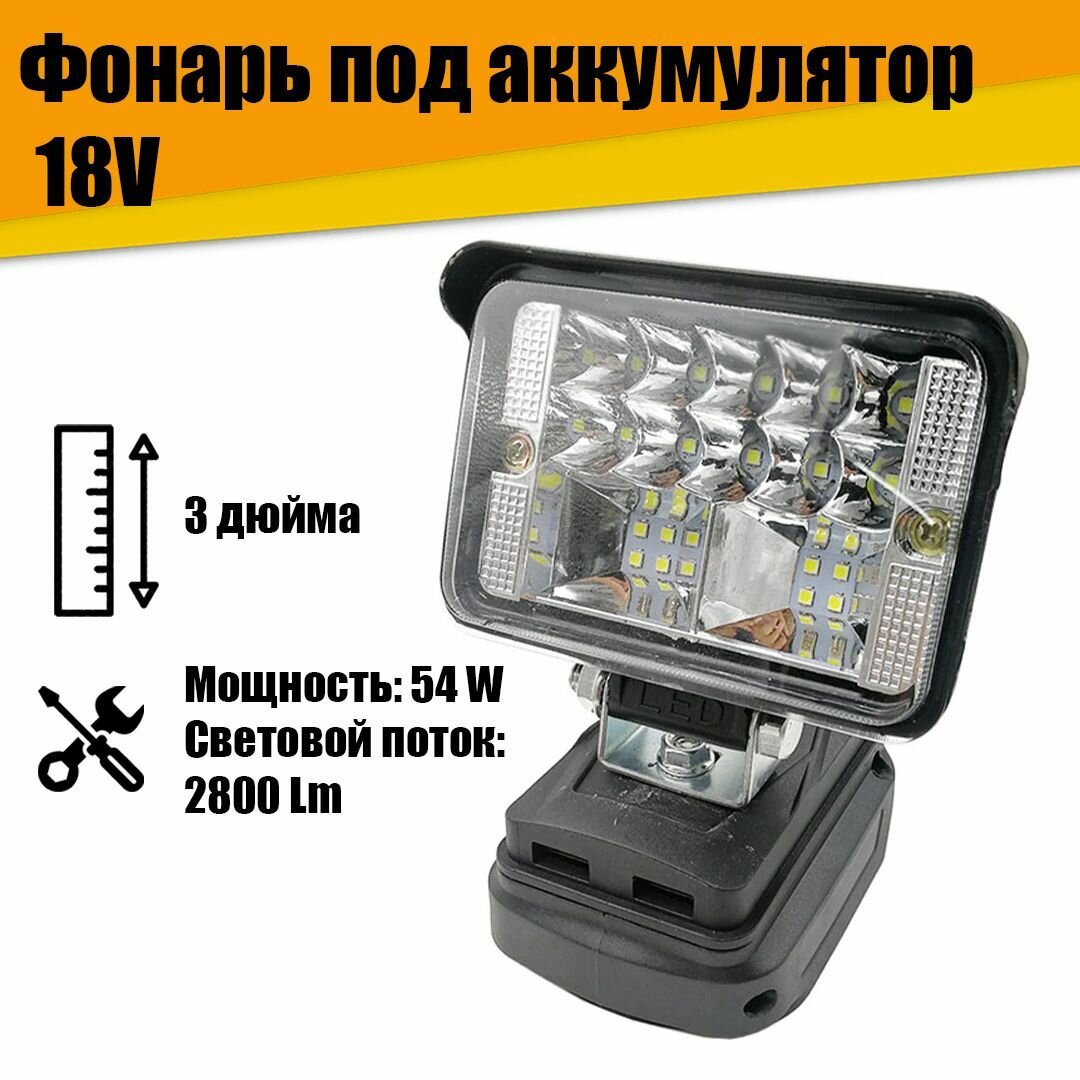 3-дюймовый рабочий фонарь для аккумулятора 18V