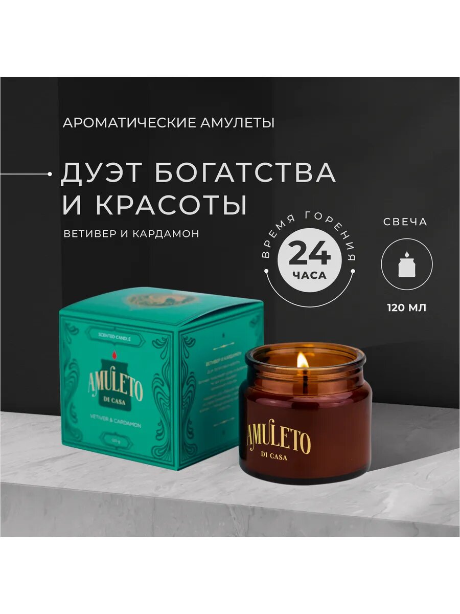 Свеча Amuleto Di Casa "Ветивер и кардамон", ароматическая, 120 г