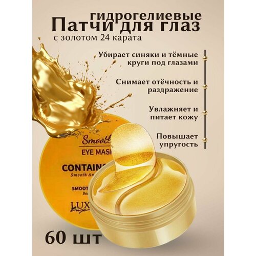 Увлажняющие гидрогелевые патчи под глаза LUXE AURA с золотом, 60 штук