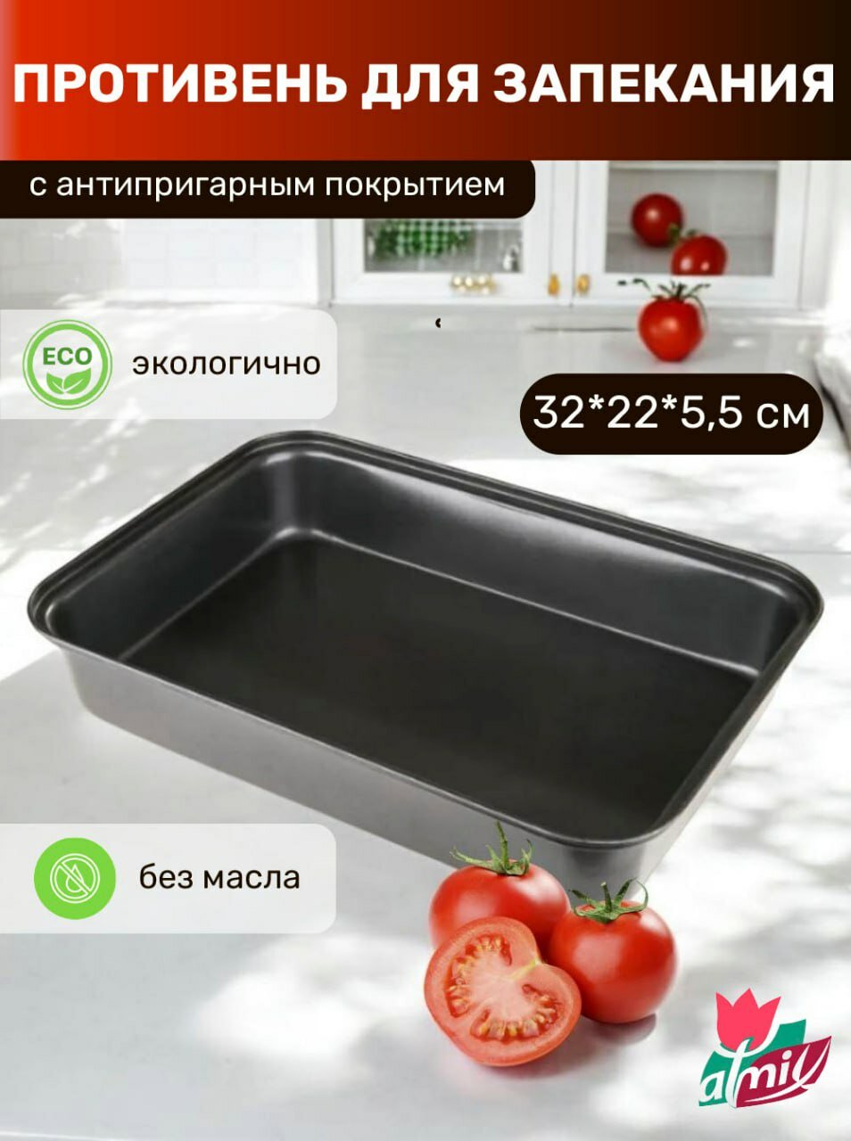 Противень Atmix для запекания и гриля с антипригарным покрытием 32x22x55