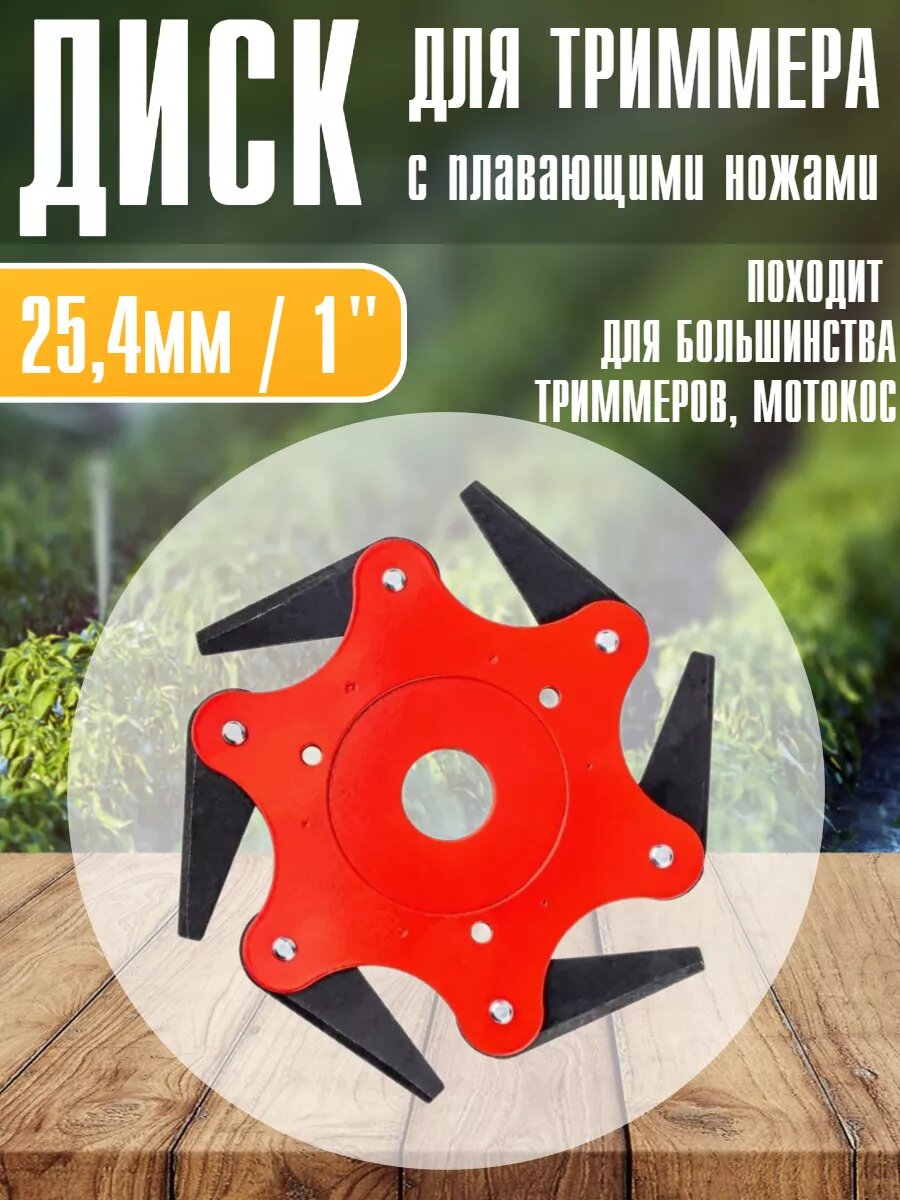 Диск металлический для триммера с плавающими ножами (6 лезвий)