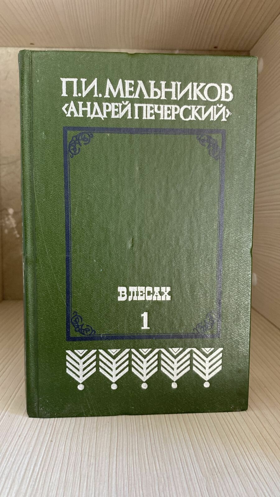Андрей Печерский В лесах книга 1