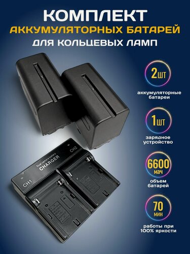 Изображение товара Аккумуляторы NP-F970 с зарядным устройством для камеры Sony, для кольцевых ламп, для осветительного оборудования