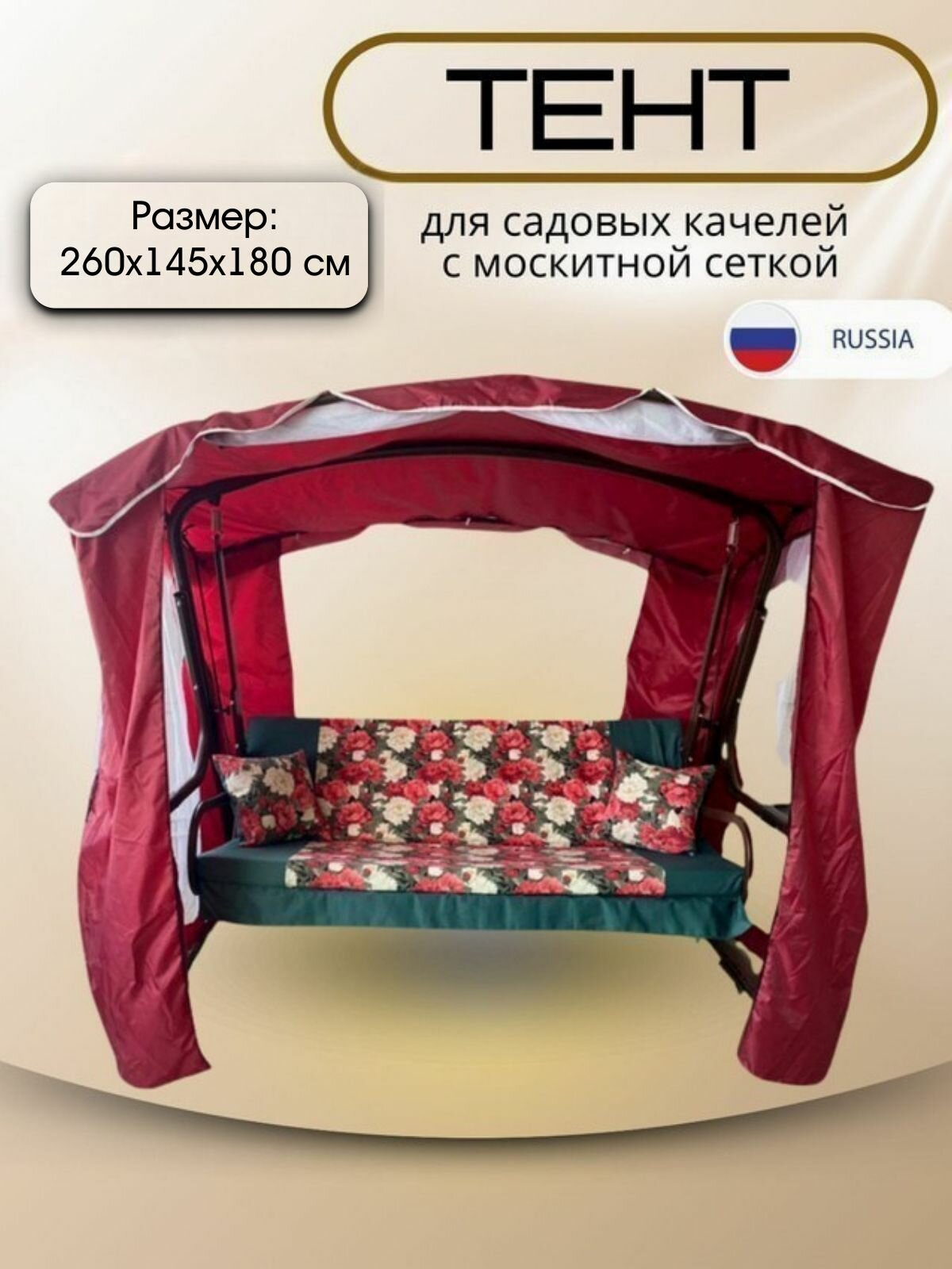 Тент 260х145х180 см для садовых качелей с москитной сеткой bordo
